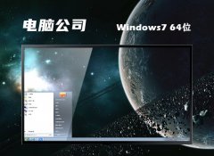 电脑公司免激活win7 64位超级简体版v2023.04
