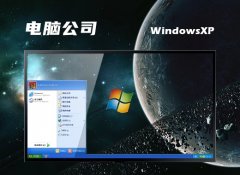 电脑公司免激活ghost XP3 常见大神版v2023.06